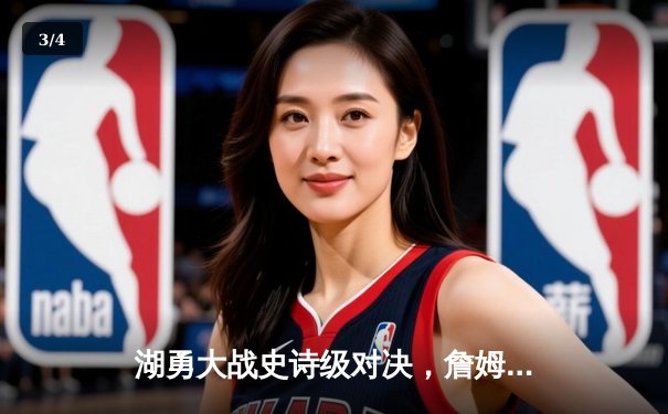 湖勇大战史诗级对决，詹姆斯三双加时险胜勇士，库里空砍46分 - 3