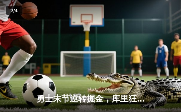 勇士末节逆转掘金，库里狂砍40分率队锁定季后赛席位 - 2