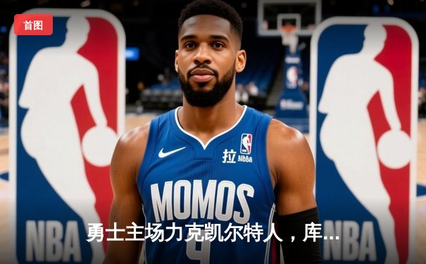 勇士主场力克凯尔特人，库里关键三分锁定胜局