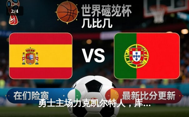 勇士主场力克凯尔特人，库里关键三分锁定胜局 - 2