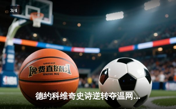 德约科维奇史诗逆转夺温网第8冠，刷新大满贯纪录 - 3