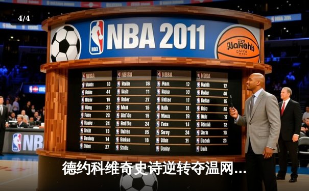 德约科维奇史诗逆转夺温网第8冠，刷新大满贯纪录 - 4