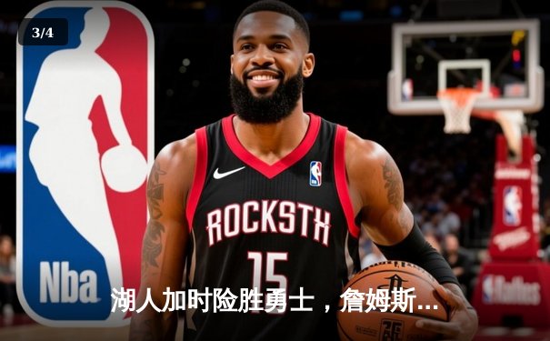 湖人加时险胜勇士，詹姆斯三双率队挺进季后赛关键战 - 3