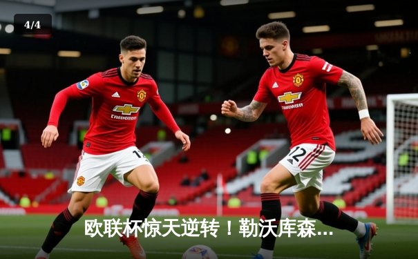 欧联杯惊天逆转！勒沃库森3-2绝杀罗马，赛季48场不败刷新纪录 - 4