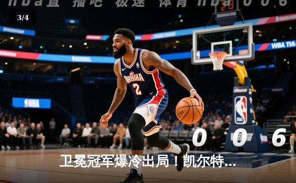 卫冕冠军爆冷出局！凯尔特人主场22分逆转骑士，米切尔空砍33分 - 3