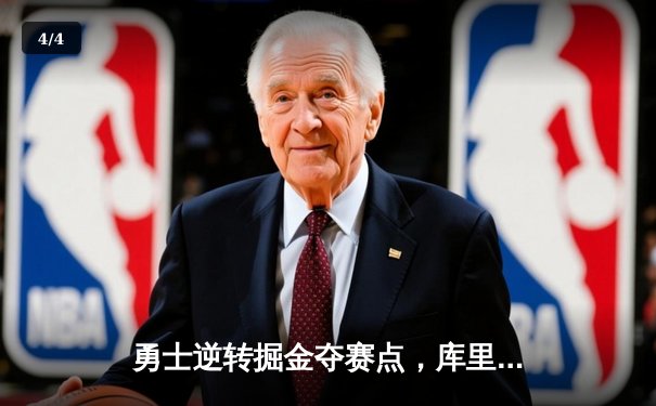 勇士逆转掘金夺赛点，库里狂砍37分引领三分雨 - 4