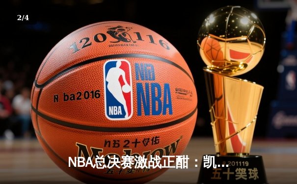 NBA总决赛激战正酣：凯尔特人主场力克勇士 塔图姆砍下34分率队扳平总比分 - 2