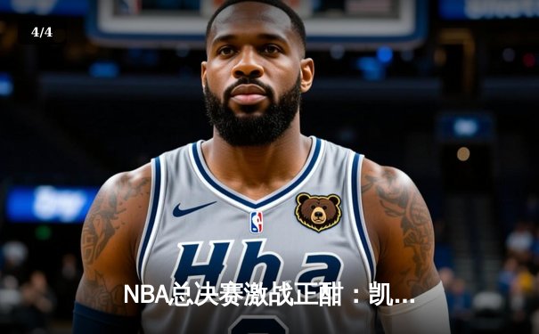 NBA总决赛激战正酣：凯尔特人主场力克勇士 塔图姆砍下34分率队扳平总比分 - 4