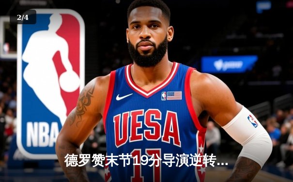 德罗赞末节19分导演逆转 公牛加时险胜热火迎三连胜 - 2