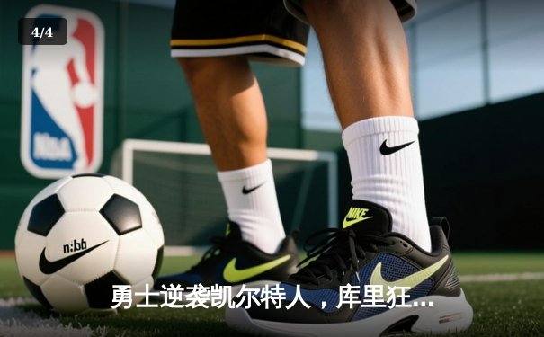 勇士逆袭凯尔特人，库里狂砍43分率队夺赛点 - 4