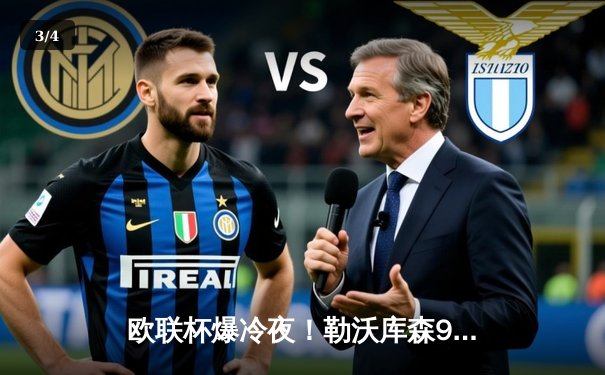 欧联杯爆冷夜！勒沃库森97分钟绝平延续不败神话，赛季47场不败震撼足坛 - 3