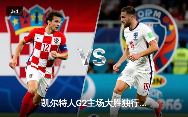 凯尔特人G2主场大胜独行侠，布朗率队攻防一体夺赛点 - 3