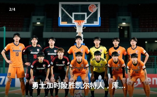 勇士加时险胜凯尔特人，库里40分主宰天王山之战 - 2