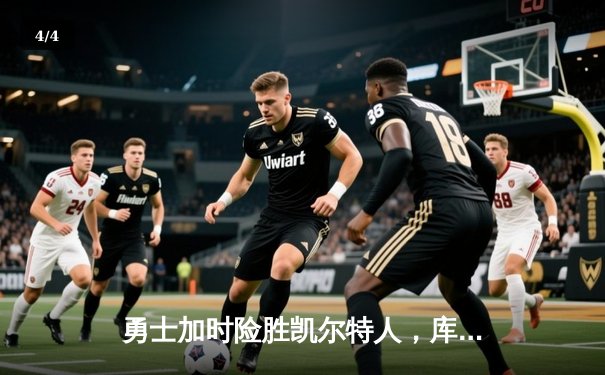 勇士加时险胜凯尔特人，库里狂砍43分率队完成逆转 - 4