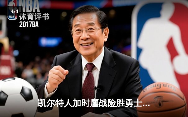 凯尔特人加时鏖战险胜勇士，塔图姆44分创赛季新高 - 4