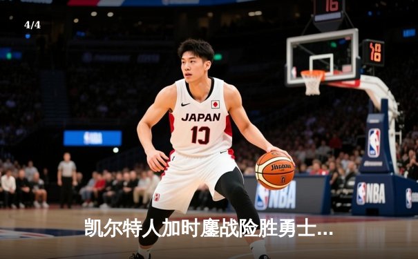 凯尔特人加时鏖战险胜勇士，塔图姆44分创赛季新高 - 4