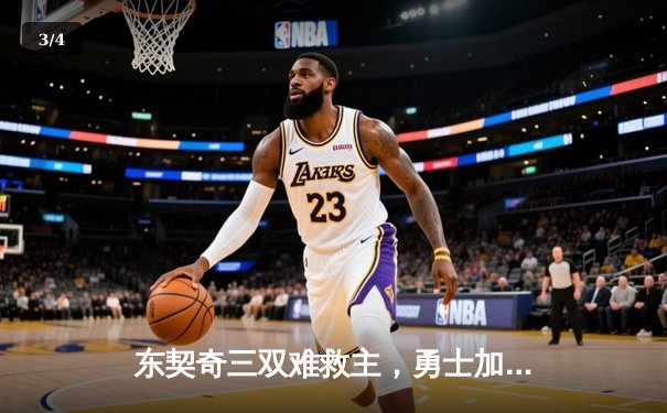 东契奇三双难救主，勇士加时险胜独行侠锁定季后赛关键卡位战 - 3