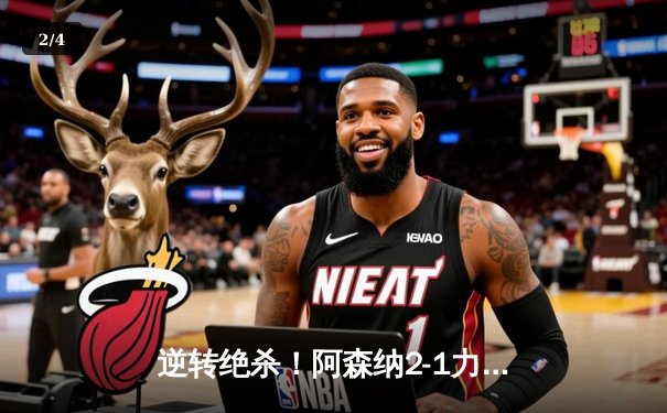 逆转绝杀！阿森纳2-1力克曼城，萨卡传射建功领跑英超 - 2