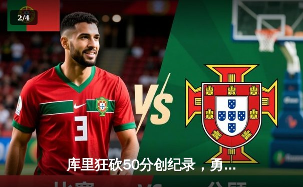 库里狂砍50分创纪录，勇士加时险胜国王，系列赛悬念再起 - 2