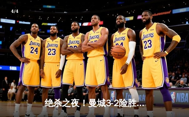 绝杀之夜！曼城3-2险胜拜仁，哈兰德双响+伤退，欧冠半决赛首回合上演进球盛宴 - 4